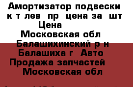Амортизатор подвески к-т лев./пр. цена за 2шт › Цена ­ 6 600 - Московская обл., Балашихинский р-н, Балашиха г. Авто » Продажа запчастей   . Московская обл.